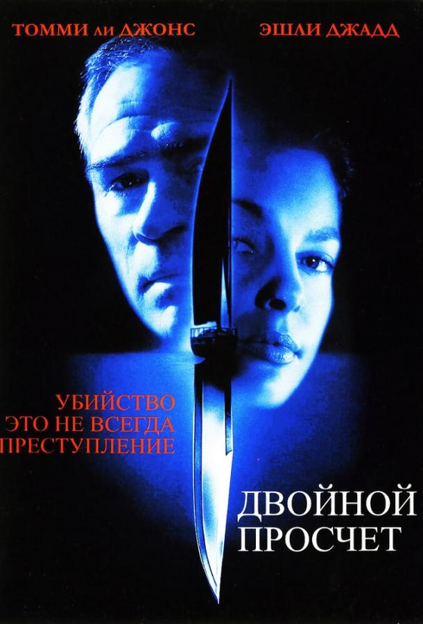 Фильм Двойной просчет 1999 года смотреть онлайн